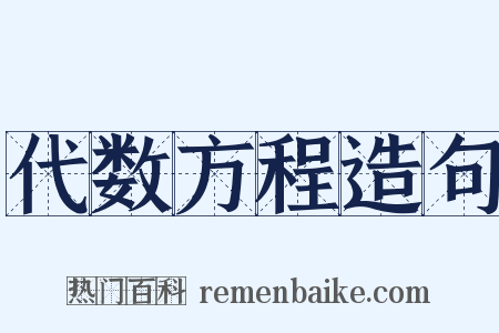 代数方程造句是什么意思的图片